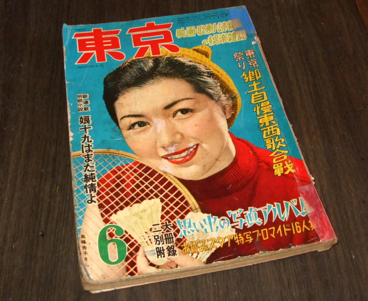 (難あり)東京1952年6月号◆佐田啓二&桂木洋子/津島恵子/美空ひばり/淡島千景/高峰三枝子/小林桂樹&岡田茉莉子/香川京子