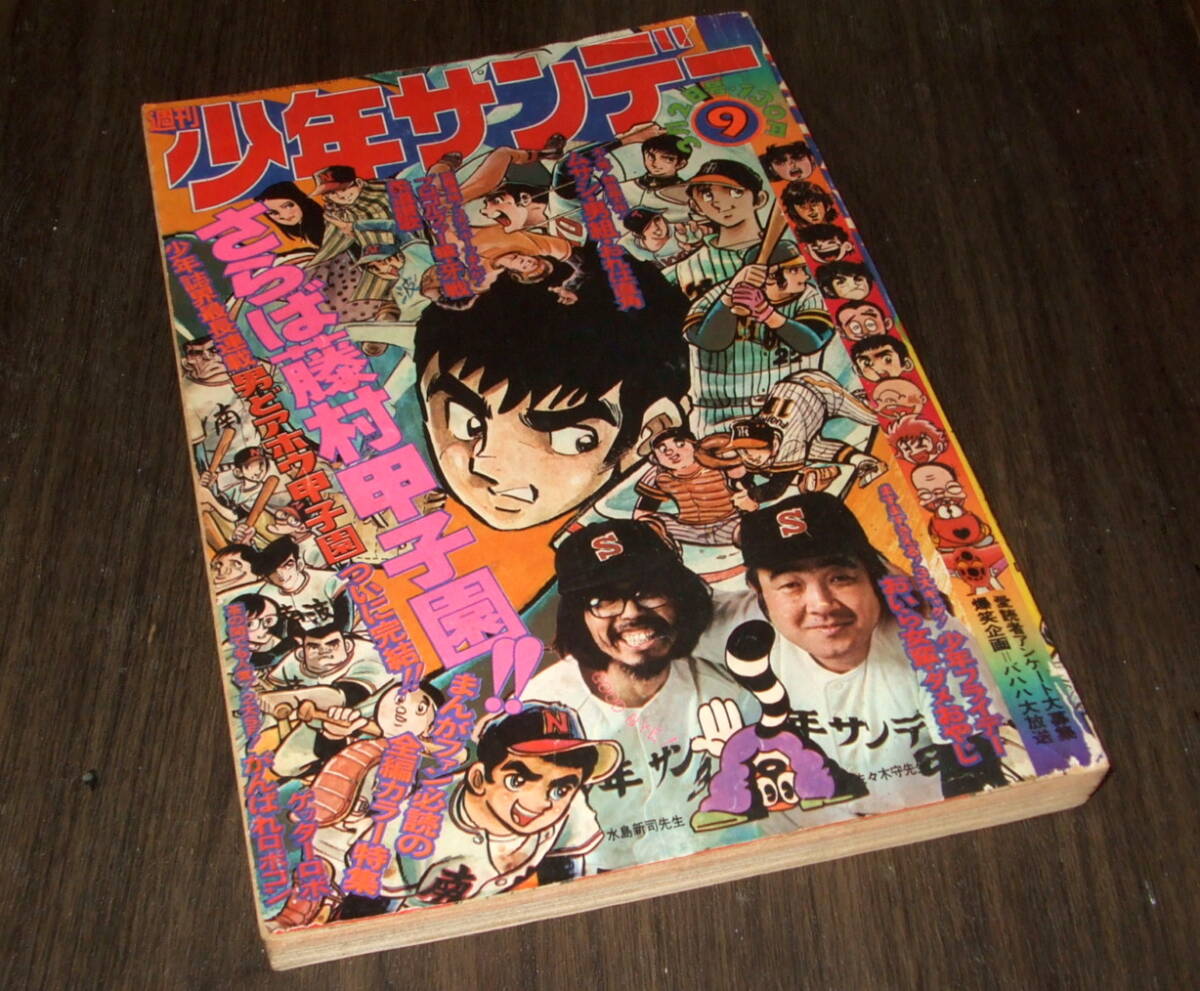 少年サンデー1975年9号◆最終回「男どアホウ甲子園」=水島新司/男組=池上遼一/プロゴルファー猿/おいら女蛮/ゲッターロボ/ゴレンジャー