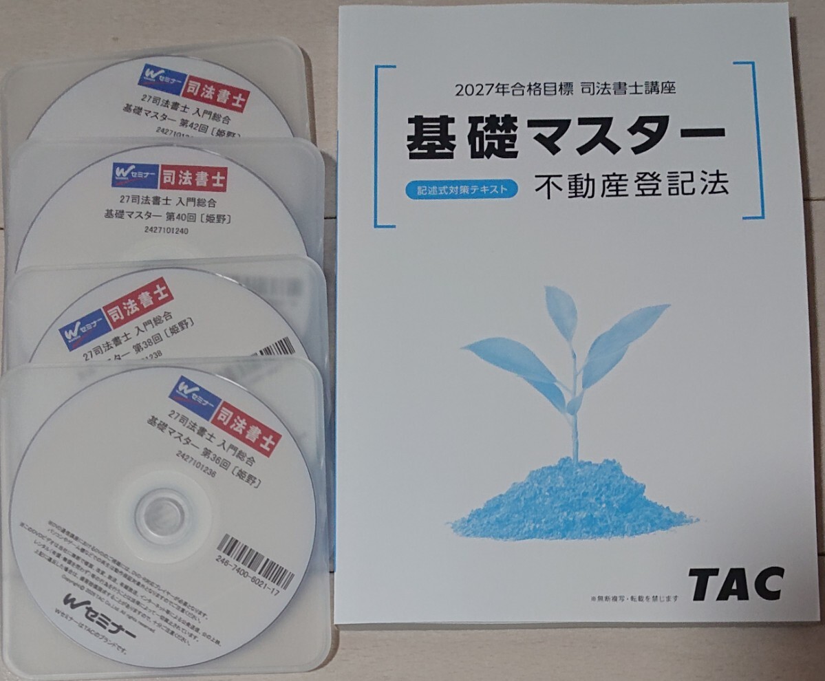 2027 司法書士 入門総合本科生 基礎マスター 不動産登記法記述式対策 テキスト 全4回 DVD4枚完備 TAC 姫野講師 不登法 記述 Wセミナー