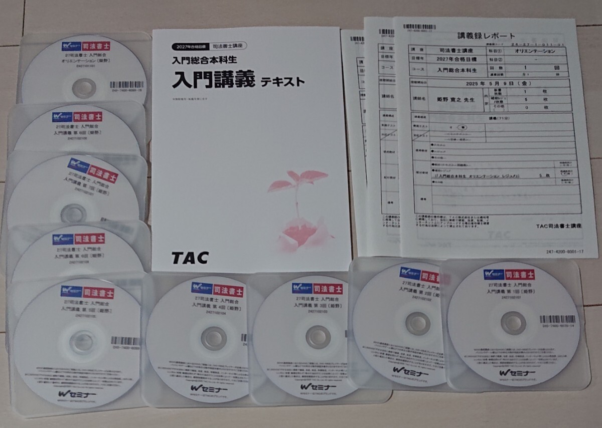 2027 司法書士 入門総合本科生 入門講義 テキスト 講義録 全8回 オリエンテーション DVD9枚完備 民法 不登法 商法 商登法 TAC 姫野講師