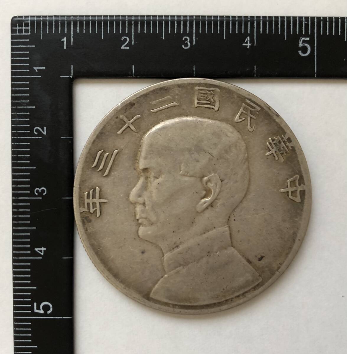 中華民國二十三年 / 中華民国二十三年 壹圓 銀貨 孫文 中国 古銭 硬貨 貨幣 【B1】
