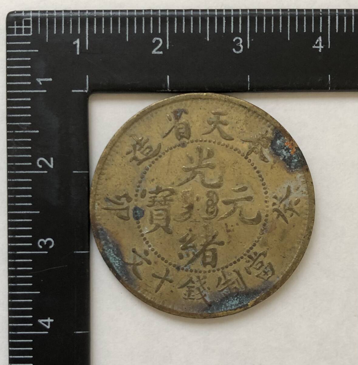 【光緒元寶 】光緒元宝 當制銭十文 卯 葵 中国 古銭 硬貨 黄銅貨