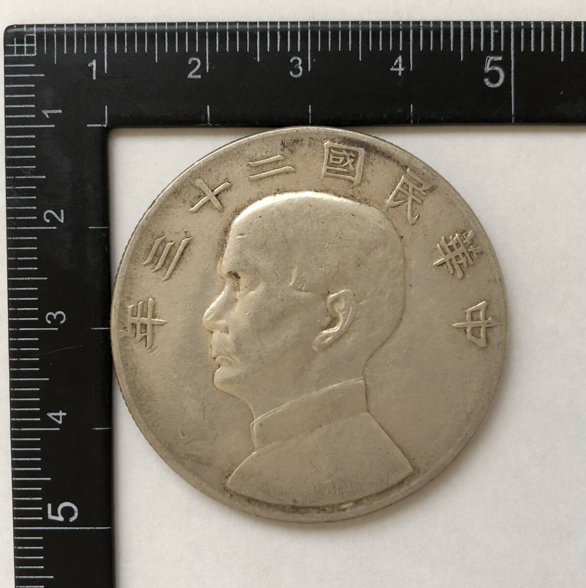 中華民國二十三年 / 中華民国二十三年 壹圓 銀貨 孫文 中国 古銭 硬貨 貨幣 【A1】