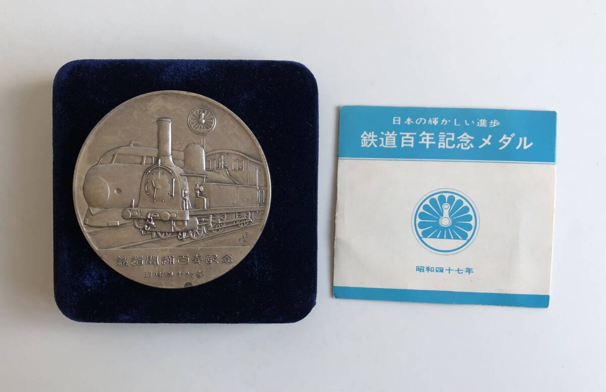 昭和47年 鉄道百年記念 メダル 純銀製 松本徽章工業製