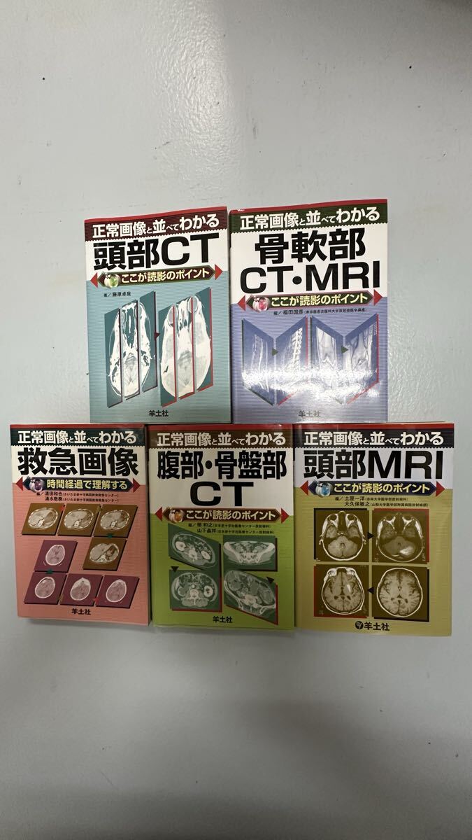 正常画像と並べてわかる CT・MRI 羊土社 5冊セット 医療 画像診断