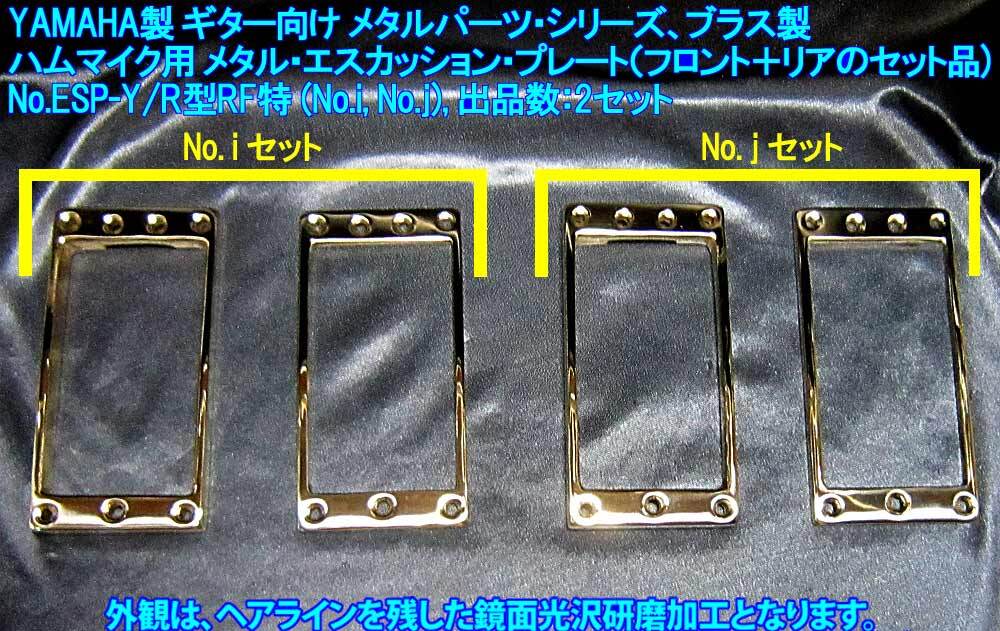 限定製作*残り1セットです* YAMAHAギター向け3点ビス止めWマイク向けブラス製/テーパー加工 メタル・エスカッションプレート,1set(F+R)出品