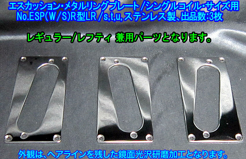 *手作り品/残り2枚* Wコイル→Sコイル(取付角度10度)変換用 エスカッション・メタルリングプレート/外形Wコイル寸法,ステンレス製 1枚出品