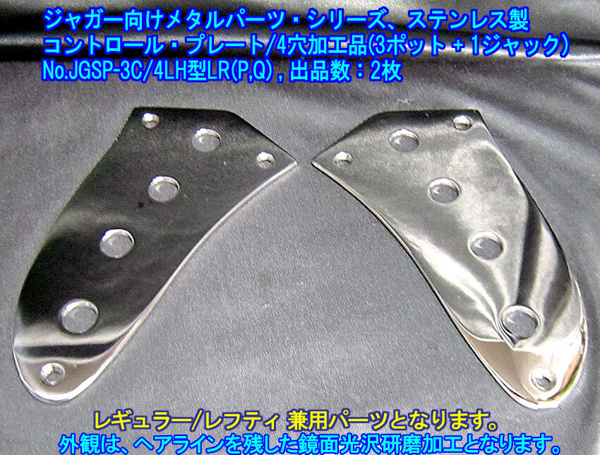 *ジャガー/JAGUARタイプ向け コントロールプレート(24Φポット3個+ジャック1個仕様)レギュラー/レフティ兼用 ステンレス製 1枚出品/出品数2