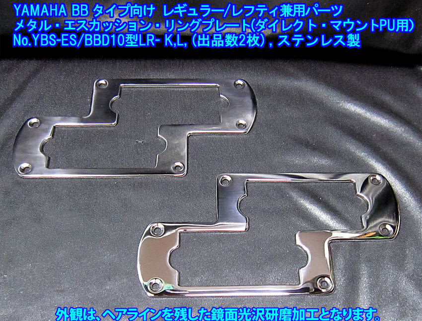 *YAMAHA BB/80年代共通品 ダイレクトマウントPU用 メタル・エスカッションリングプレート(レフティ兼用品) ステンレス製 1枚出品/出品数2枚
