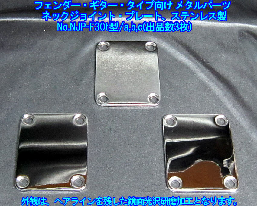 手作り品 *残り2枚です* フェンダー/Fenderギタータイプ向け ネックジョイント・プレート(ステンレス製/板厚3.0mm) 1枚出品/No.NJP-F30t型