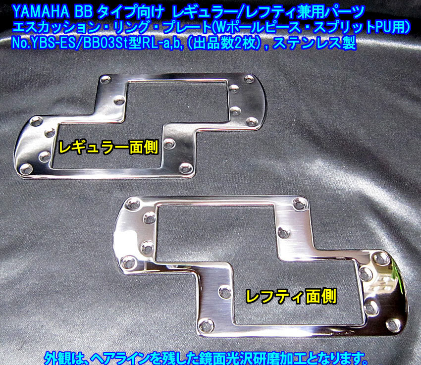 *YAMAHA BB(80年代前後/共通パーツ)向け 特殊形状仕様 エスカッションリングプレート:レギュラー/レフティ兼用,ステンレス製,1枚/出品数2枚