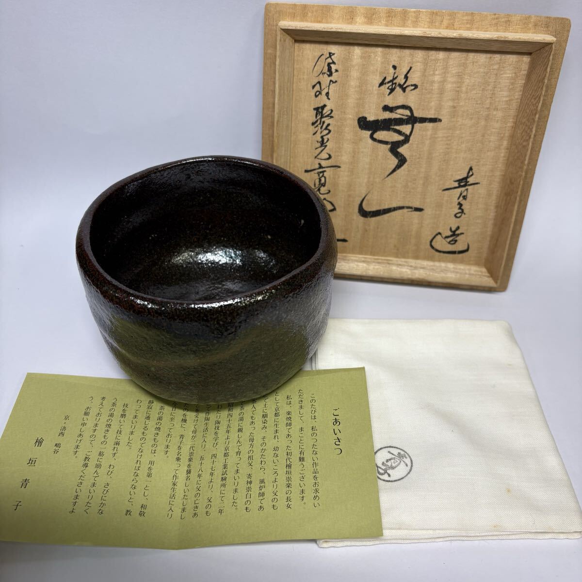 茶道具　檜垣青子造　黒茶碗　寛海和尚　相　 茶碗　共箱　共布　栞　外箱付　茶器　