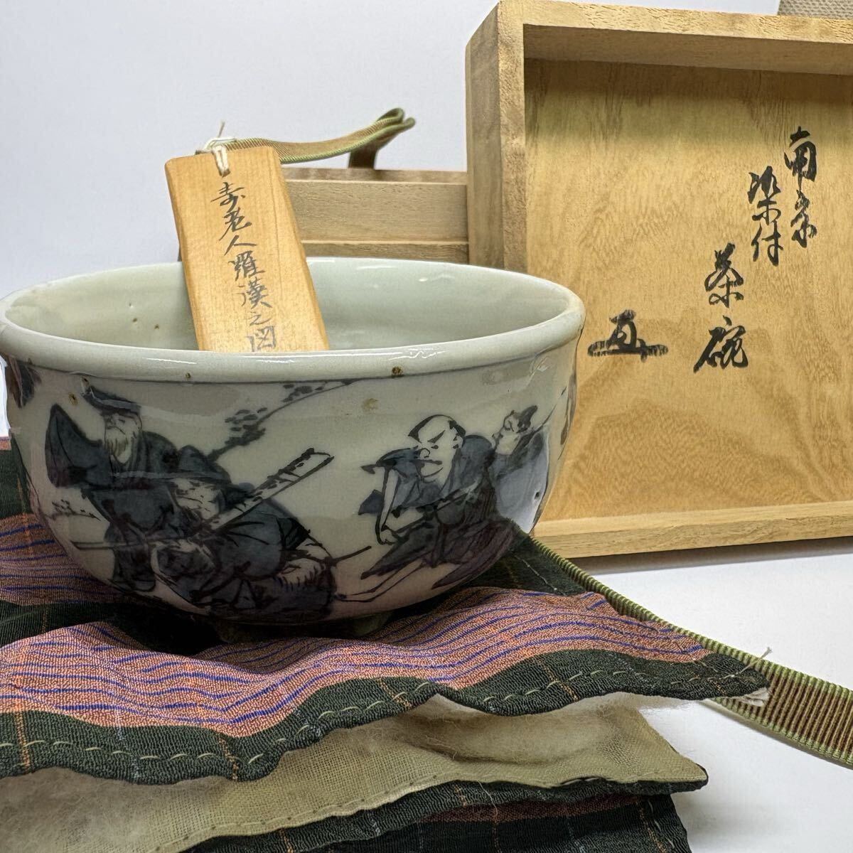 茶道具 茶碗 古美術　南京古染付　寿老人羅漢之図 茶器　共箱 骨董 コレクション　十五代鵬雲斎　花押
