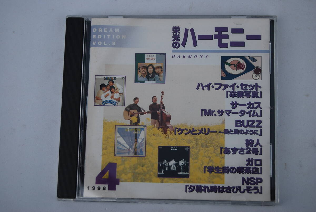 ●CD…オムニバス「 栄光のハーモニー／1998-4」NSP／ハイファイセット／狩人／ガロ／BUZZ／サーカス／ブレッド&バター／ビリーバンバン