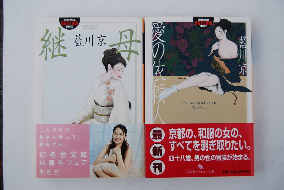 ●藍川京「継母」「愛の依頼人」幻冬舎アウトロー文庫