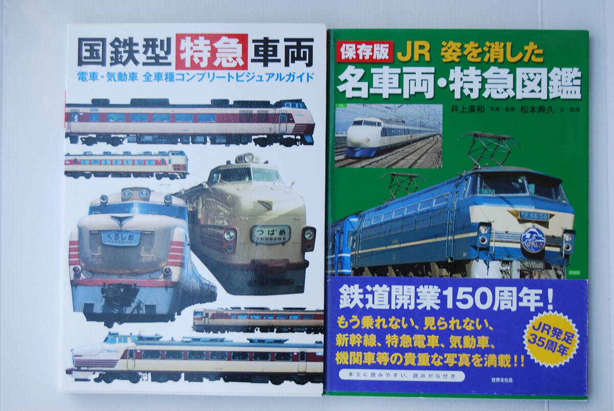 ●2冊「国鉄型特急車両／電車・気動車全車種コンプリートビジュアルガイド」「 保存版JR姿を消した名車両・特急図鑑」