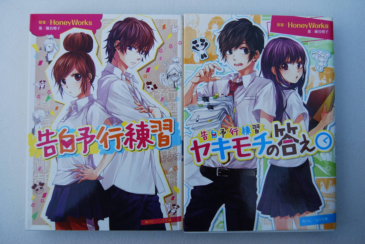●「告白予行練習」「告白予行練習：ヤキモチの答え」角川ビーンズ文庫／藤谷 燈子／平成27年発行
