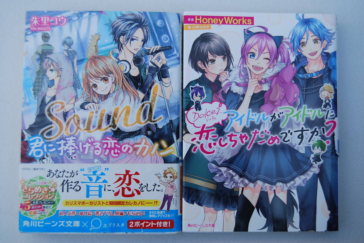 ●「アイドルがアイドルに恋しちゃだめですか？」「君に捧げる恋のカノン」角川ビーンズ文庫