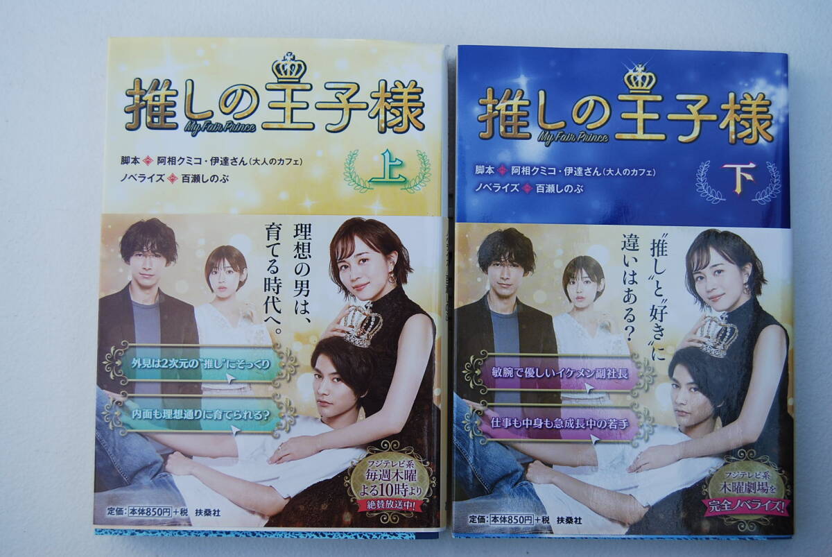 ●「推しの王子様（上）」「推しの王子様（下）」扶桑社文庫／2021年発行