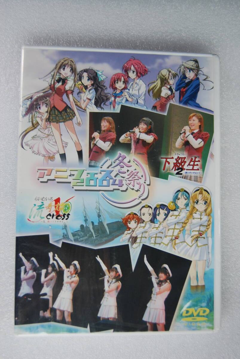 ●未開封・DVD「アニフェス2004冬祭り~下級生2&らいむいろ流記譚X」声優人のライブ&トーク