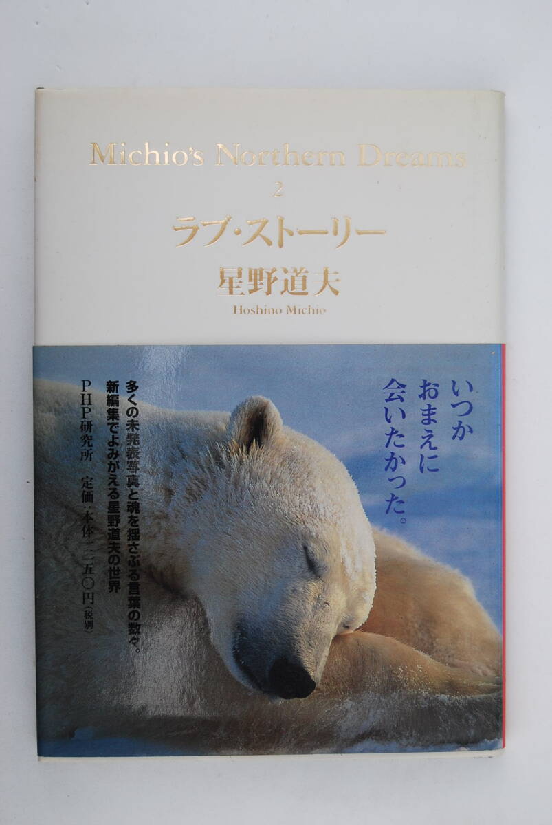 ●星野道夫「ラブ・ストーリー／MichiosNorthernDreams-2」PHP研究所／2002年発行