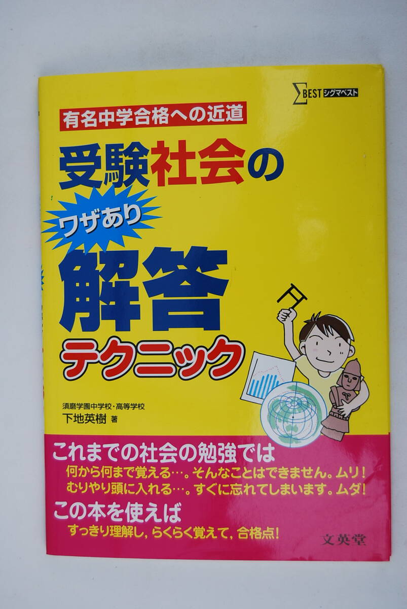 ●「有名中学合格への近道・受験社会のワザあり解答テクニック」シグマベスト／下地英樹／文英堂／2010年発行