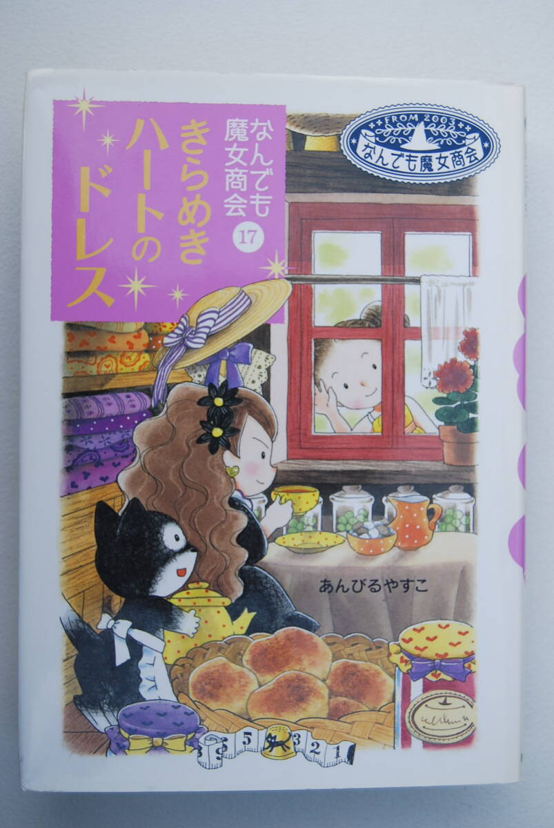 ●「きらめきハートのドレス：なんでも魔女商会17」 あんびるやすこ／岩崎書店／2012年発行