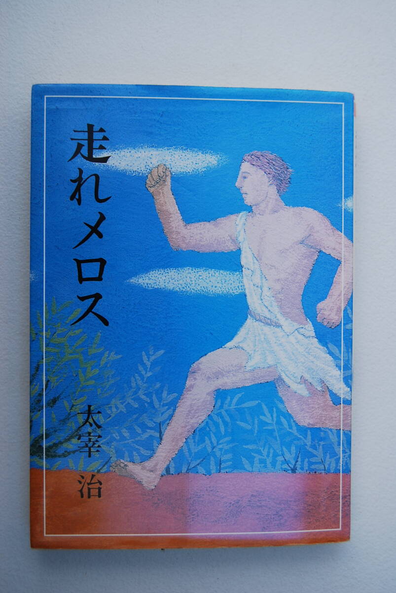 ●「走れメロス ／偕成社文庫」太宰治／2009年発行