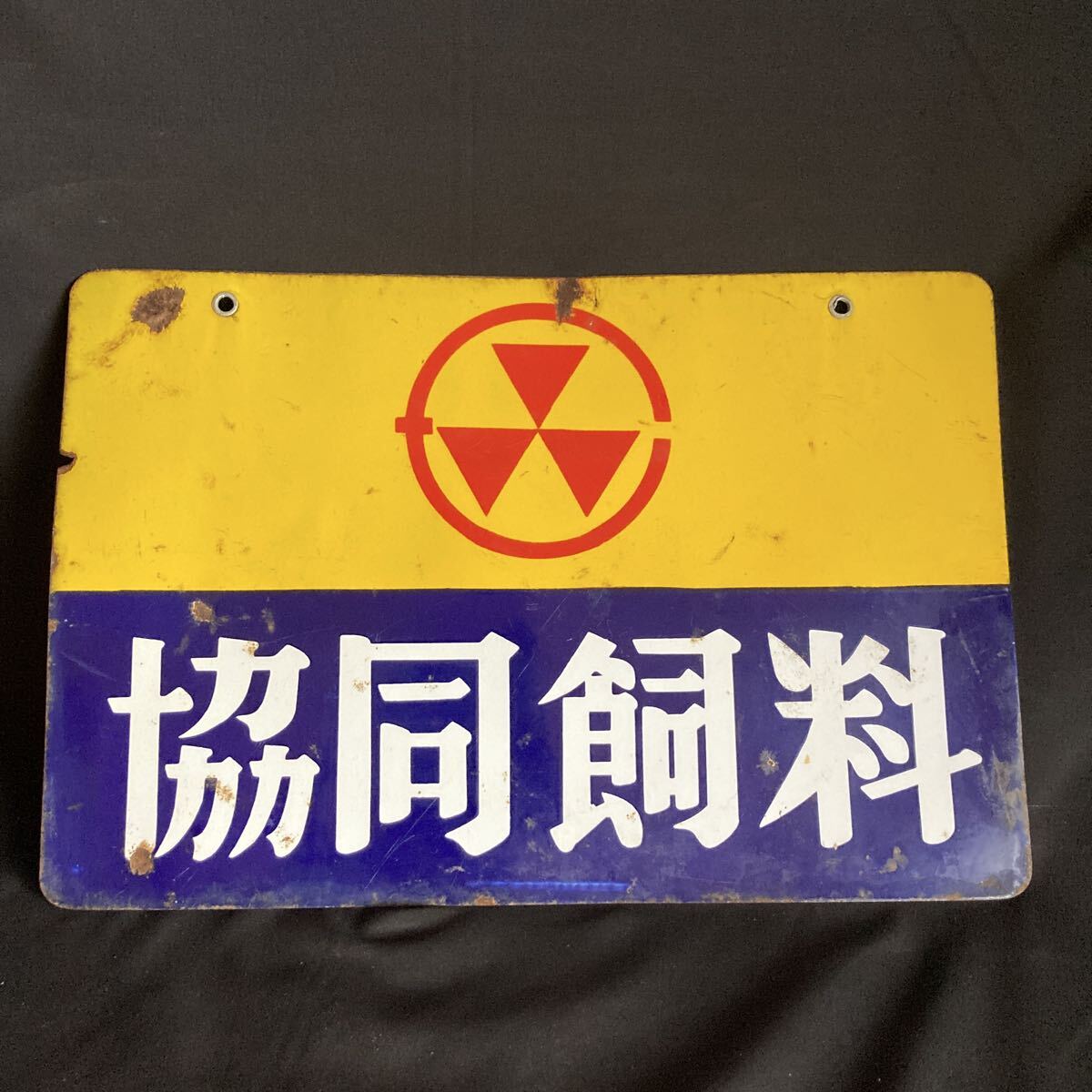 昭和レトロ ホーロー看板 協同飼料 当時物 アンティーク 琺瑯看板　46cm 30cm 1cm 昭和レトロ 琺瑯 看板 レトロ 当時物