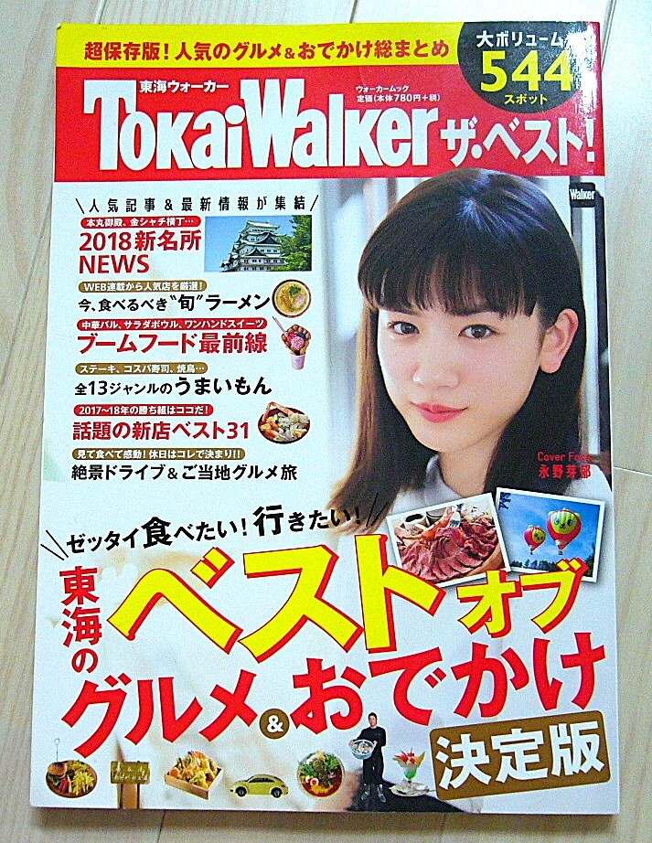 Tokai Walker 東海ウォーカー ザ ベスト! 2018年3月22日号 インタビュー 永野芽郁 半分 青い/シーホース三河/看板犬/航空ミュージアム/BMK