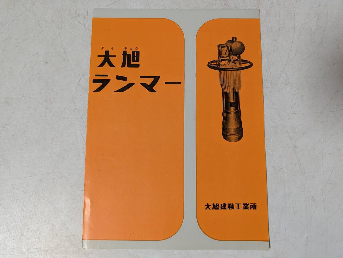 a64 　大旭ランマー　大旭建機工業所　機械 カタログ パンフレット 昭和レトロ 