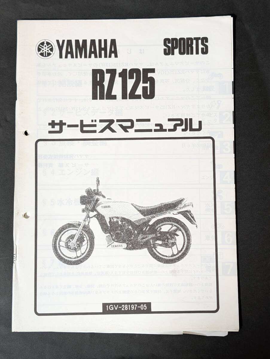 h46　SPORTS　スポーツ　　RZ125　1GV-28197-05　　 ヤマハ　YAMAHA　バイク　サービスマニュアル