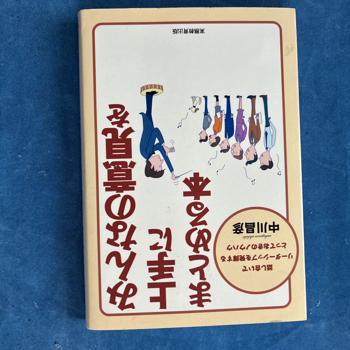 みんなの意見を上手にまとめる本 中川昌彦 実務教育出版