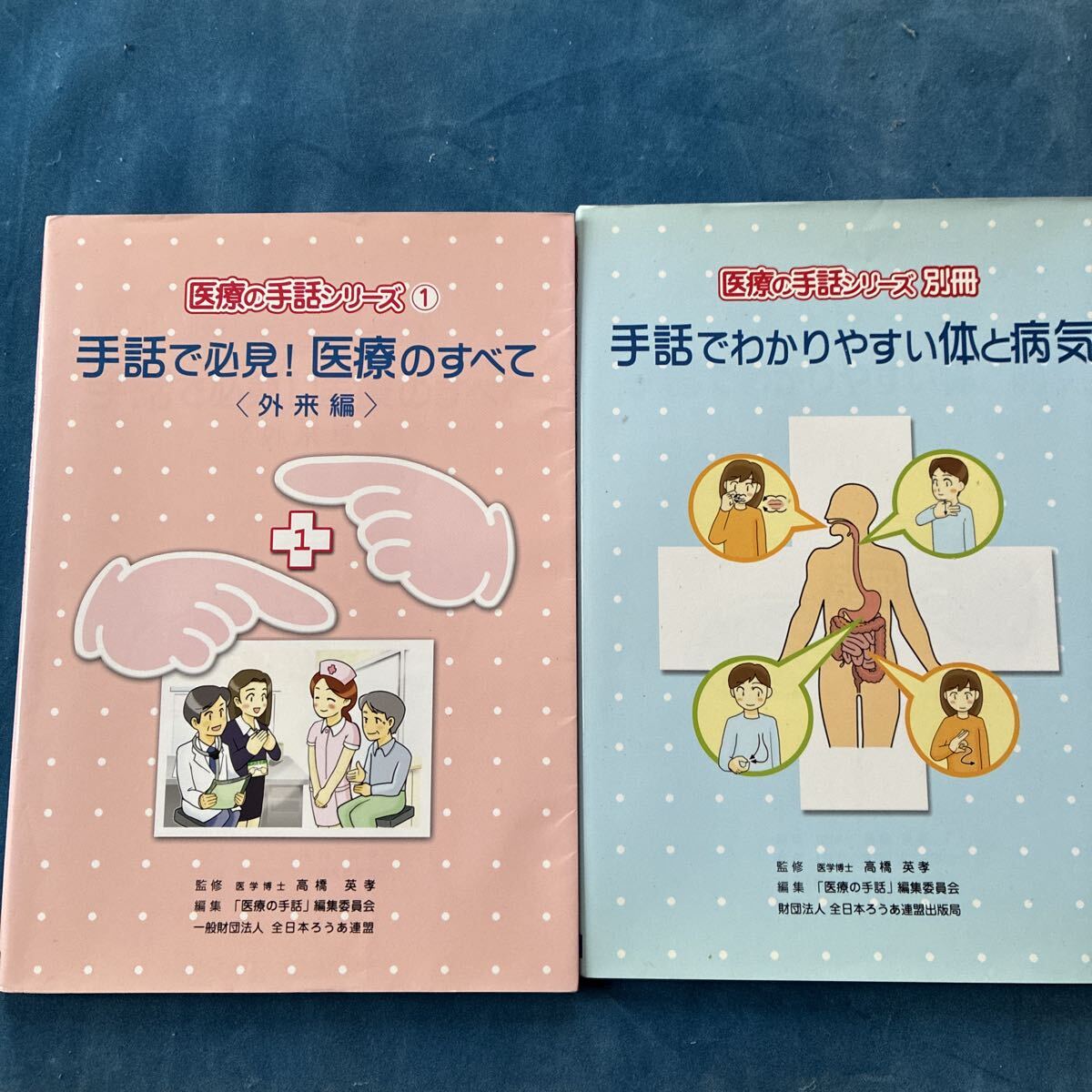医療の手話シリーズ① 外来編 医療の手話シリーズ別冊 2冊セット