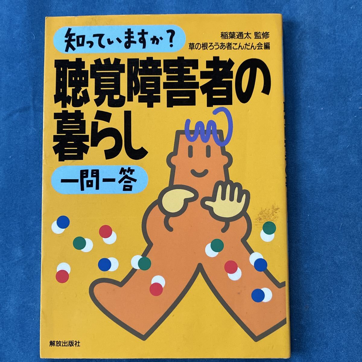知っていますか? 聴覚障害者の暮らし 一問一答 解放出版社