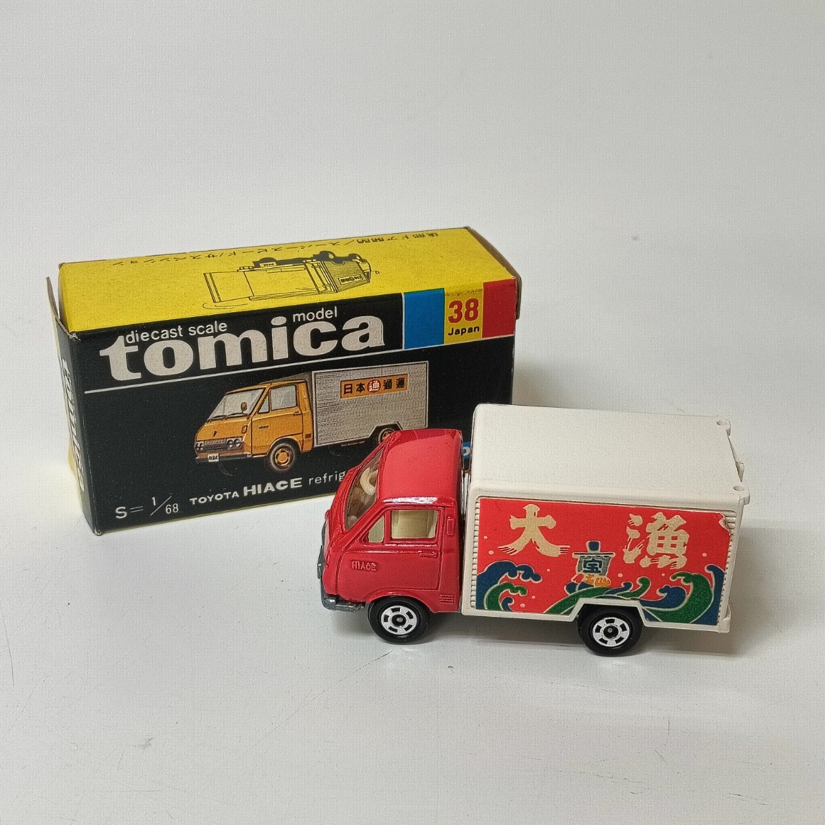 トミカ/トヨタ/ハイエース/日通冷凍車/大漁/コンテナ/黒箱/38番/ダイキャストミニカー/当時物/絶版
