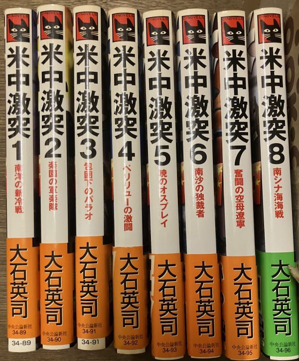 ■■米中激突 全巻セット 大石英司■■