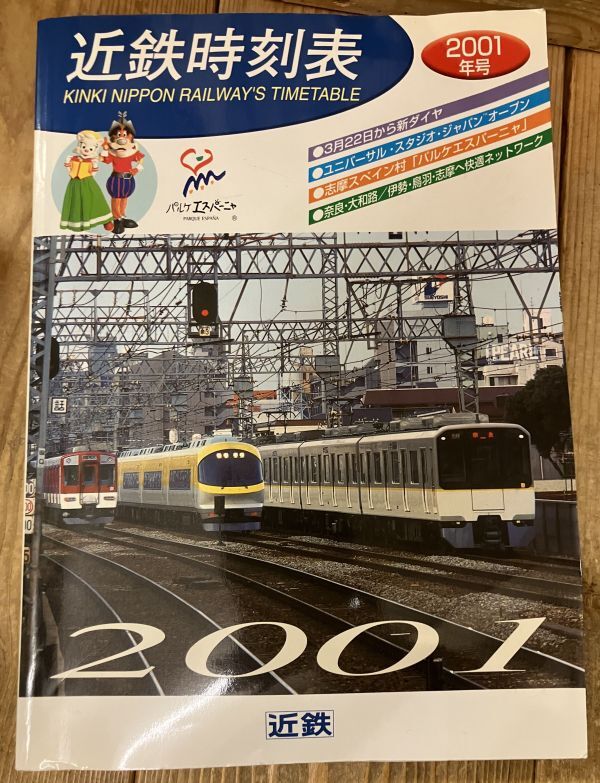■■近鉄時刻表2001年号 近畿日本鉄道■■