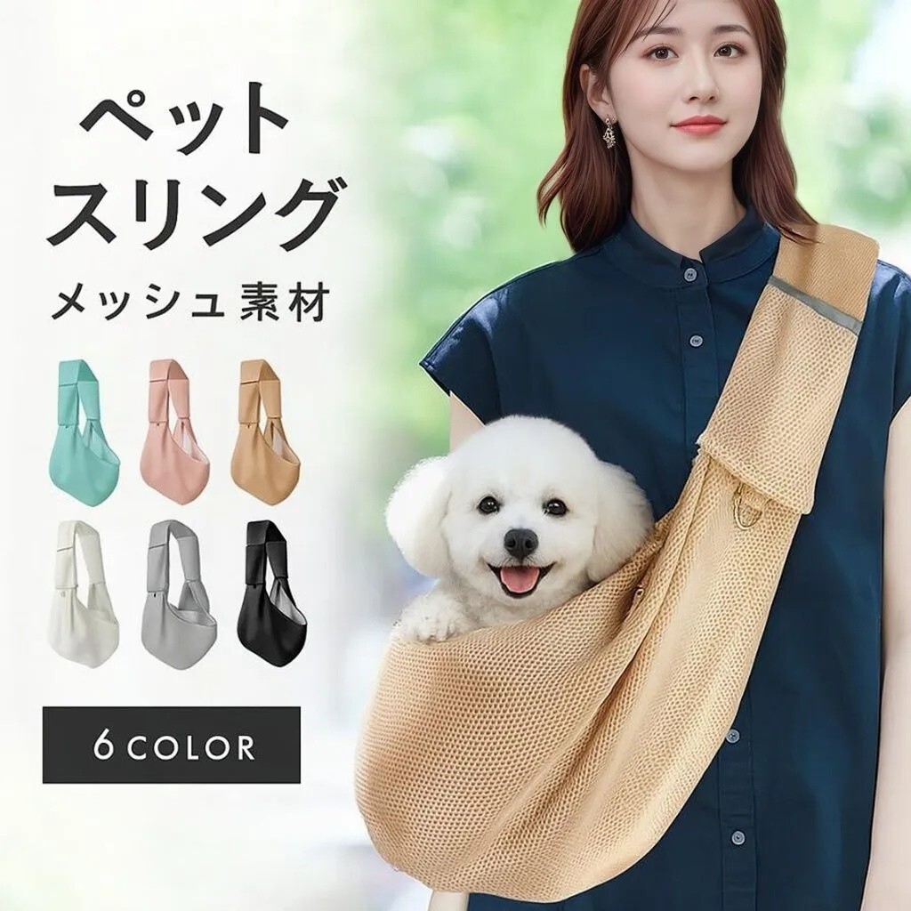 ペットスリング 犬・猫用 小型犬対応 メッシュ素材 通気性抜群 軽量設計 飛び出し防止リード付き 肩掛けキャリーバッグ お出かけ Y00044
