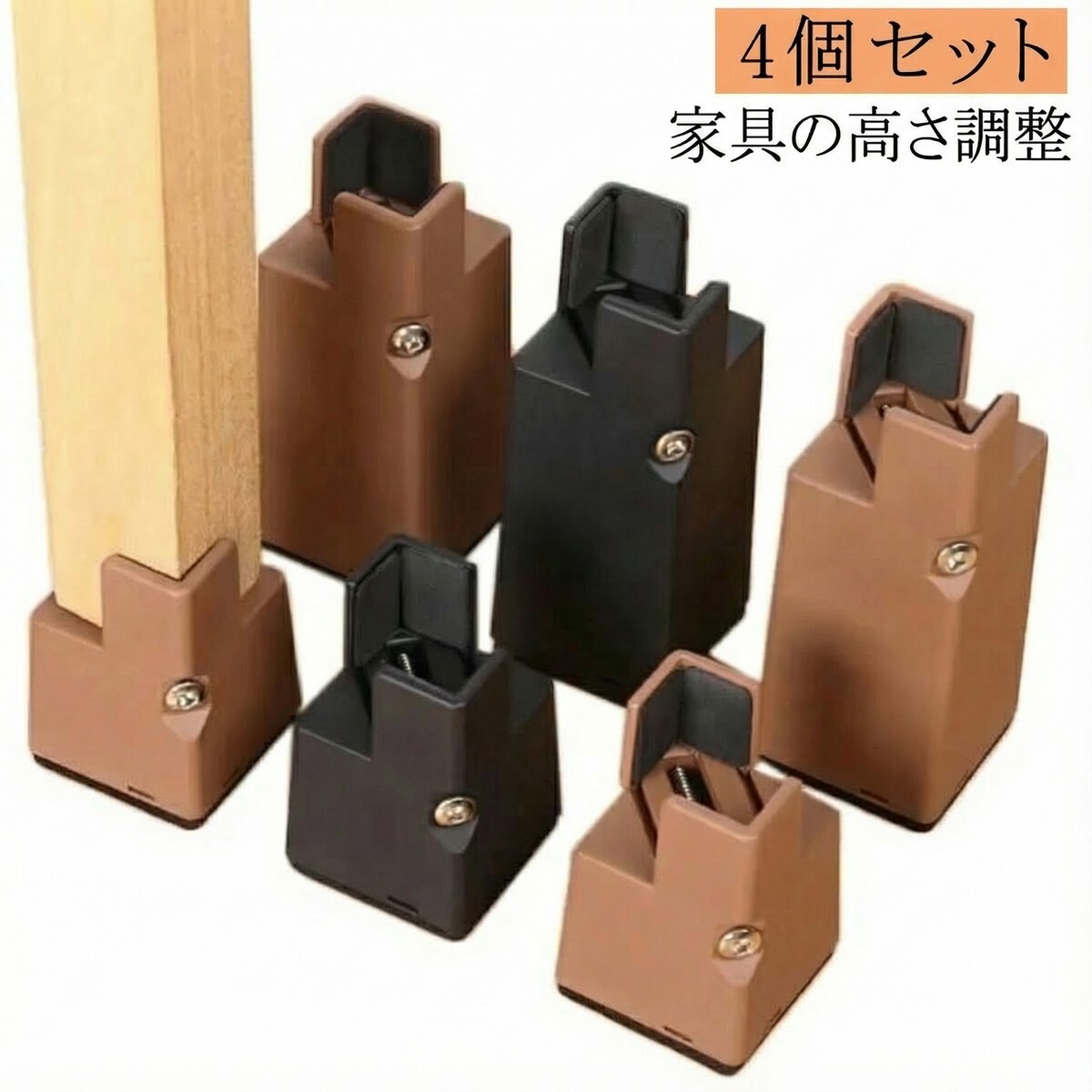 家具用 継ぎ脚 4個セット 高さ調整用 テーブル こたつ対応 脚延長 台座 X00333