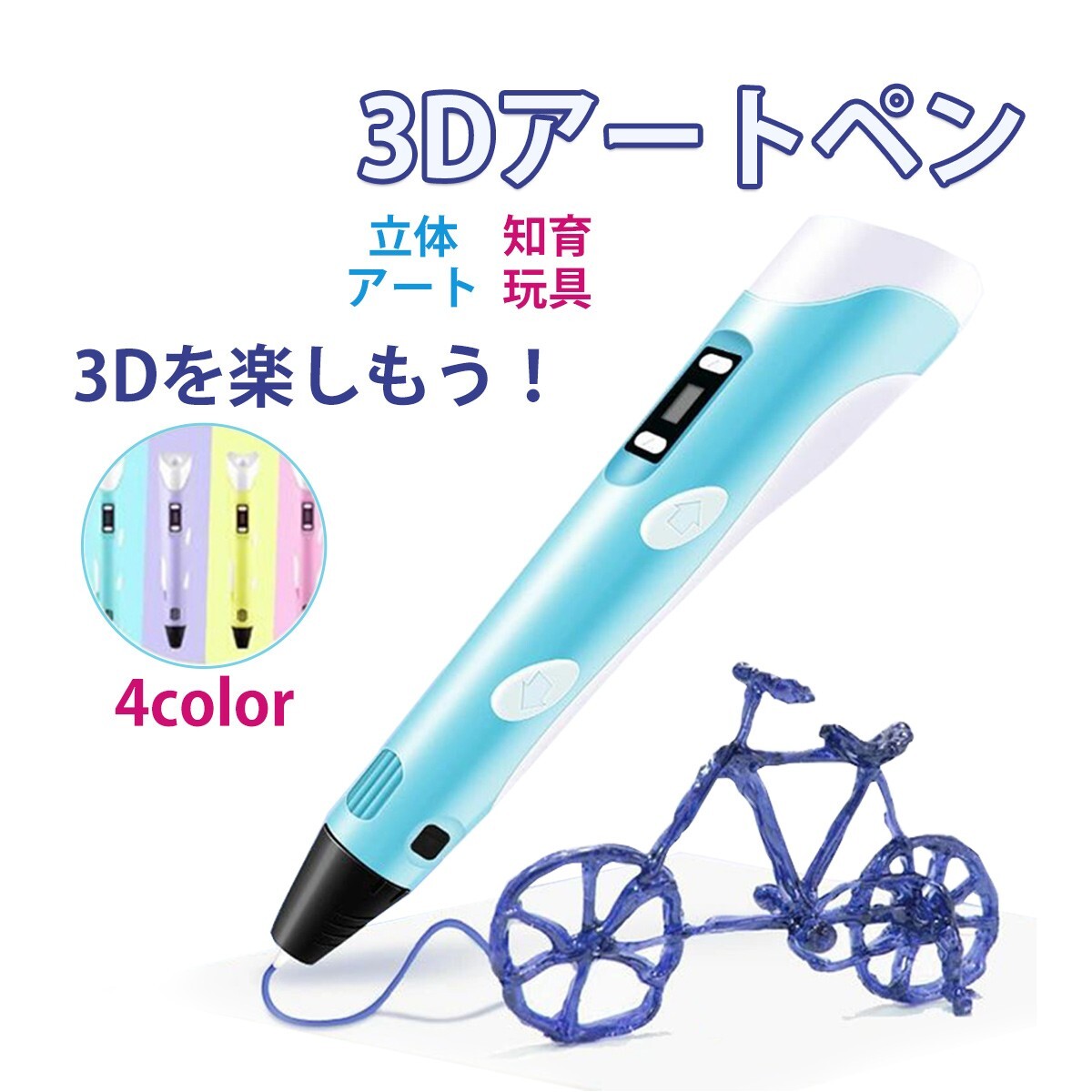 【在庫処分】3Dペン LCD表示 速度調整可能 USB給電 立体造形ペン 知育玩具 子供 大人 DIY 工作 手作り お絵かき 創造力 想像力 L00086