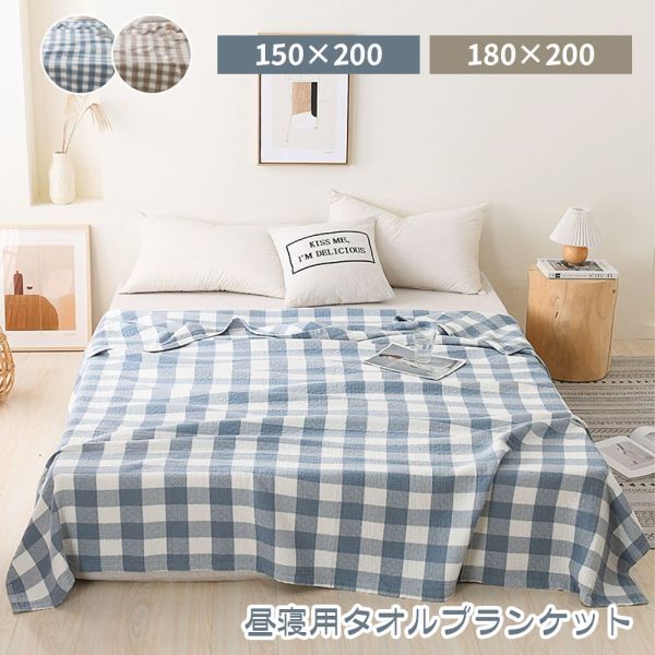 タオルケット 綿100％ チェック柄 夏用 150×200 洗える お昼寝 キャンプ 車中泊 BZ00