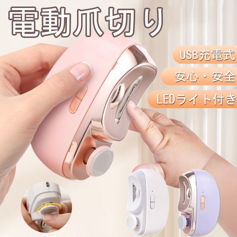 【在庫処分】 電動爪切り ネイルケア 爪磨き 自動爪やすり 子供 大人 巻き込み防止 安全 多機能 ネイルマシン コンパクト USB充電式 L00049