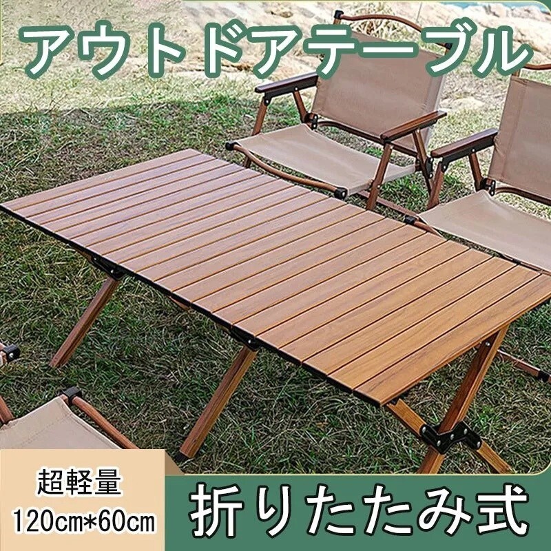 アウトドアテーブル 折りたたみ アルミ製 軽量ロールテーブル コンパクト収納 収納バッグ付 簡単組立 キャンプ レジャー X00029