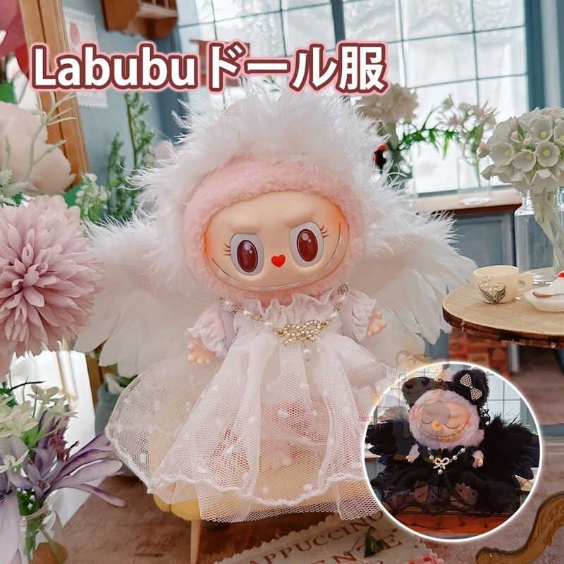 LABUBU ラブブ ドール服 ぬいぐるみ服 着せ替え コスチューム プリンセスドレス 天使ドレス 羽付き 15〜17cm 衣装 アクセサリー S00191