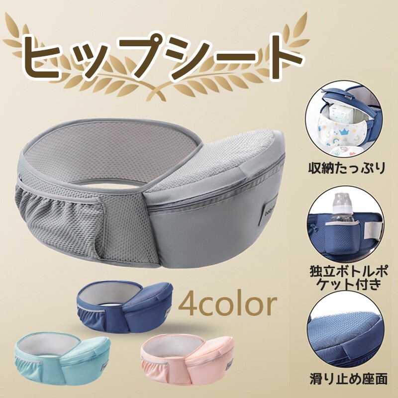 ヒップシート 抱っこ紐 抱っこひも ウエストポーチ バッグ 滑り止め付き 収納ポケット付き 前向き 横抱き 最新モデル 赤ちゃん S00071