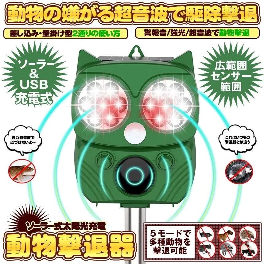 動物撃退器 害獣撃退器 超音波・フラッシュライト・警報音 5モード センサー搭載 ソーラー充電 猫・鳥・ネズミ・犬よけ 広範囲対応 S00072