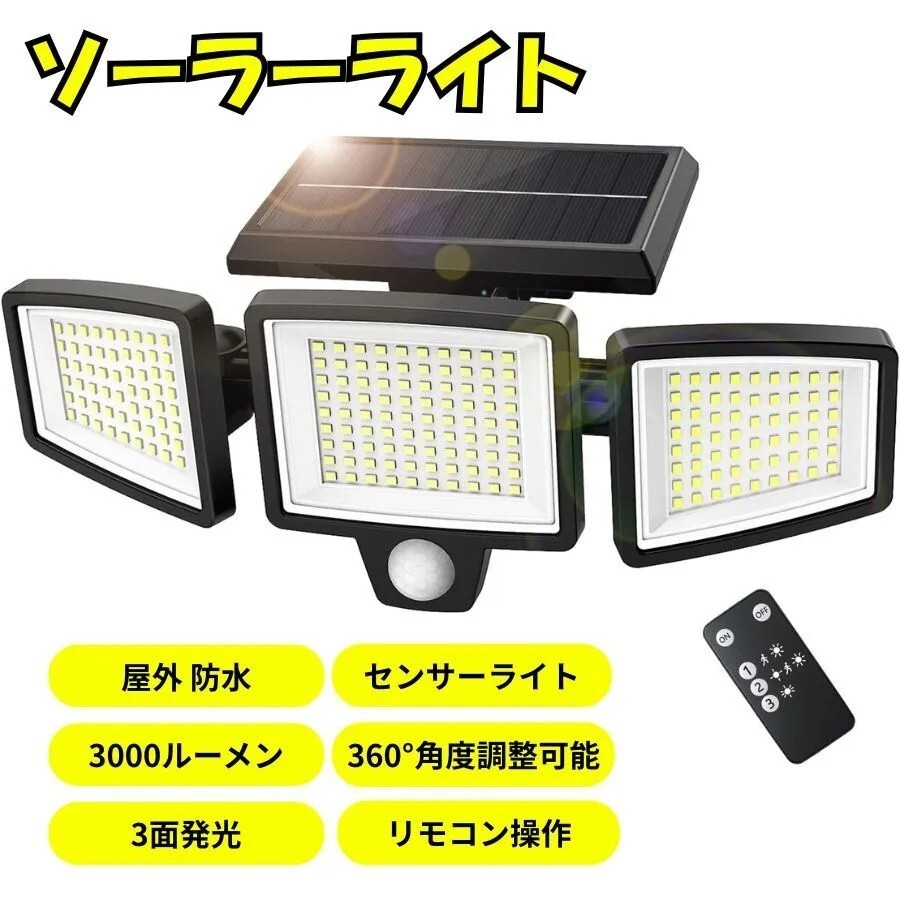ソーラーライト 屋外用 防水 センサーライト 超高輝度 3面発光 角度調整可能 3段階点灯 自動点灯消灯 防犯 庭 玄関 駐車場 停電対策 X00351