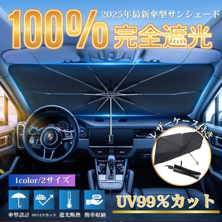 車用サンシェード 傘型 折りたたみ式 紫外線カット 高温対策 フロントサンシェード 簡単取付 カー用品 ドライブライフ ケース付き S00073