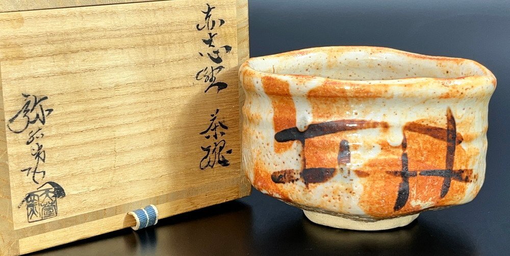 【江】加藤弥右衛門 志野赤茶碗 約13×10.5×高さ9cm 陶印 共箱 古美術品(茶道具茶器抹茶椀湯呑)AXZ2188 CTDBqopl CTCBqazx